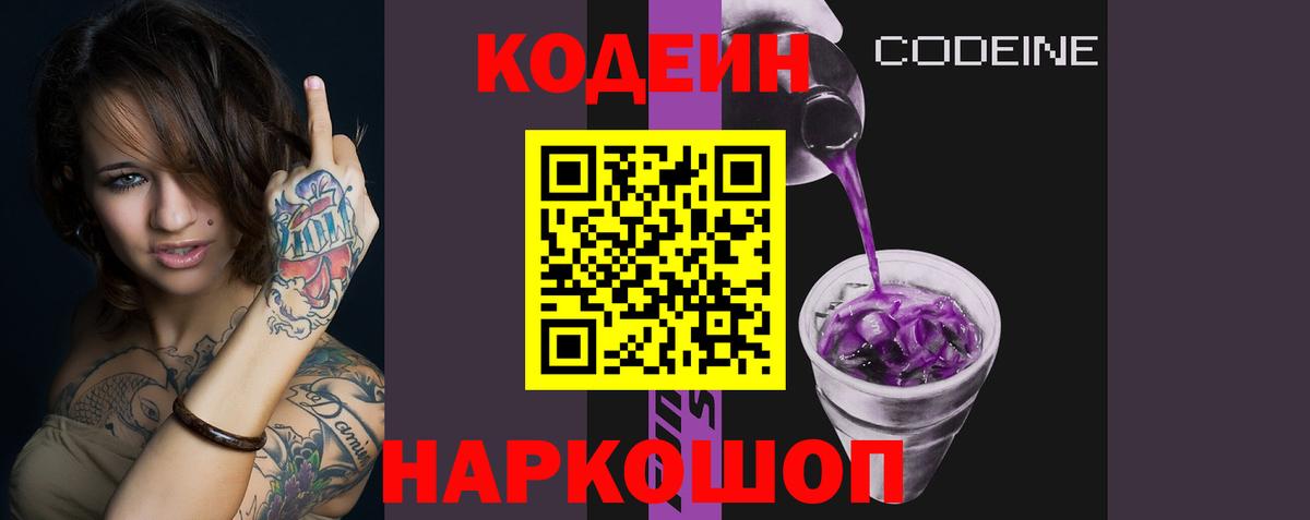 Codein напиток Lean (лин) Прокопьевск